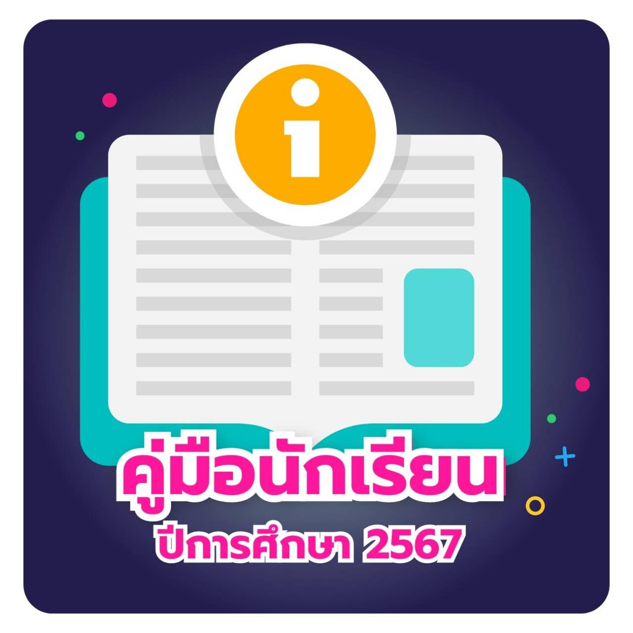 คู่มือนักเรียน