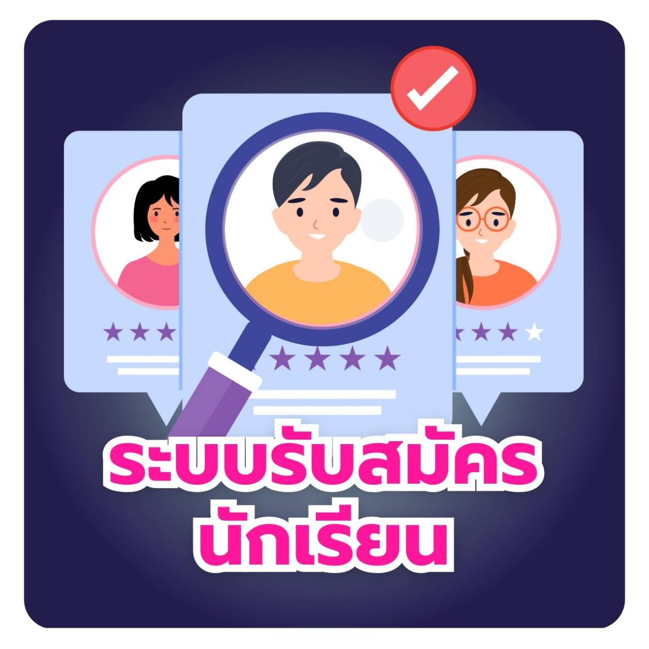 ระบบรับสมัครนักเรียน