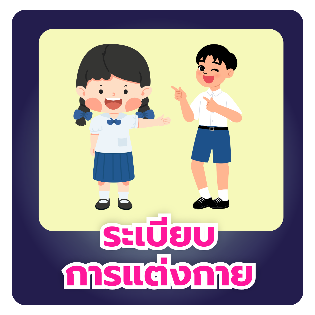 คู่มือนักเรียน